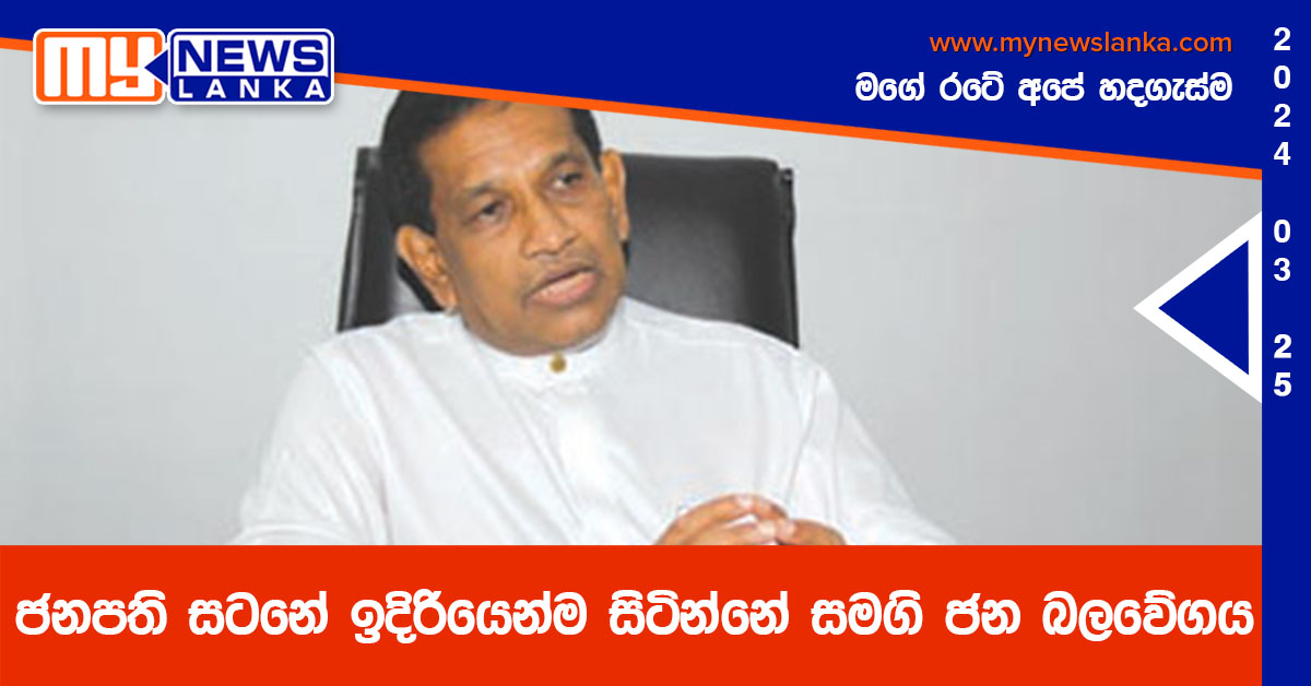 ජනපති සටනේ ඉදිරියෙන්ම සිටින්නේ සමගි ජන බලවේගය
