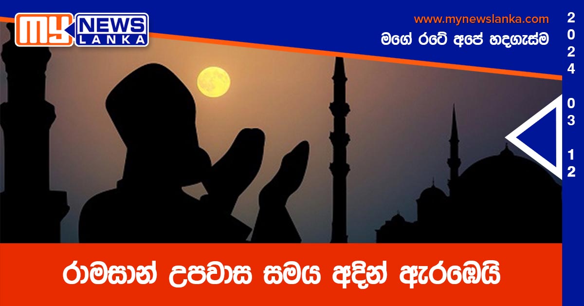 රාමසාන් උපවාස සමය අදින් ඇරඹෙයි