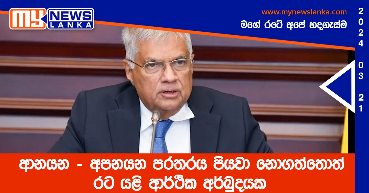 ආනයන – අපනයන පරතරය පියවා නොගත්තොත් රට යළි ආර්ථික අර්බුදයක