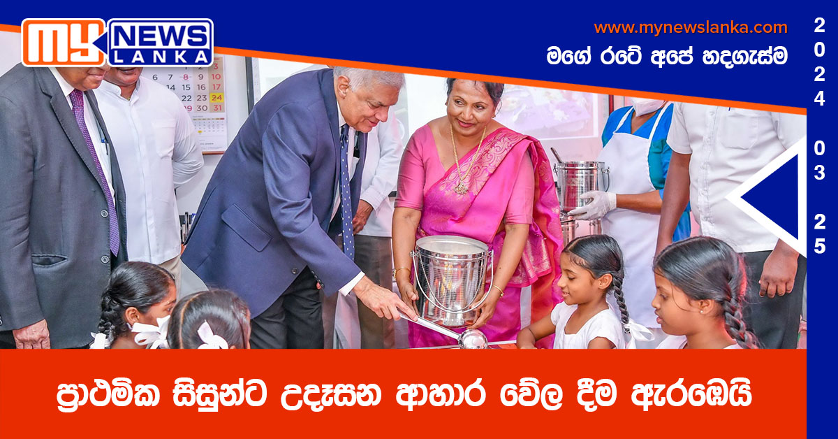 ප්‍රාථමික සිසුන්ට උදෑසන ආහාර වේල දීම ඇරඹෙයි