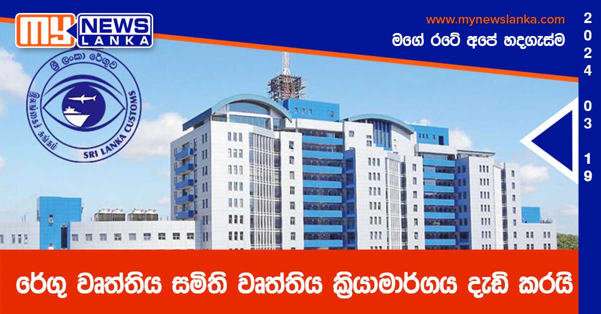 රේගු වෘත්තිය සමිති වෘත්තිය ක්රියාමාර්ගය දැඩි කරයි රේගු වෘත්තිය සමිති වෘත්තිය ක්රියාමාර්ගය දැඩි කරයි