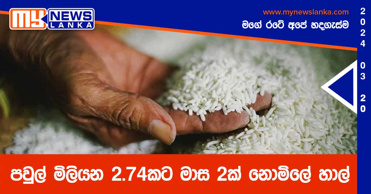 පවුල් මිලියන 2.74කට මාස 2ක් නොමිලේ හාල් පවුල් මිලියන 2.74කට මාස 2ක් නොමිලේ හාල්