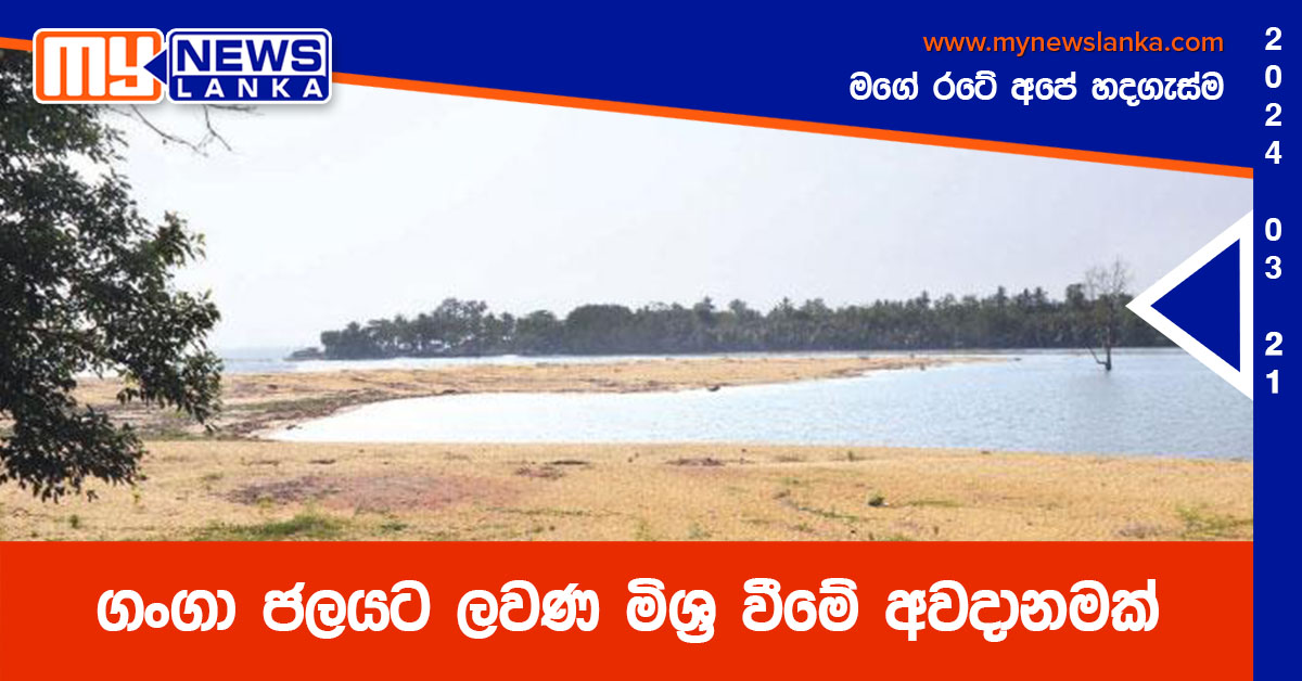 ගංගා ජලයට ලවණ මිශ්‍ර වීමේ අවදානමක්