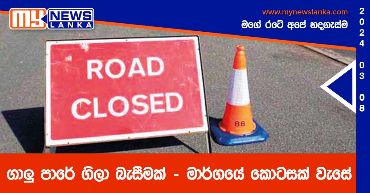 ගාලු පාරේ ගිලා බැසීමක් – මාර්ගයේ කොටසක් වැසේ