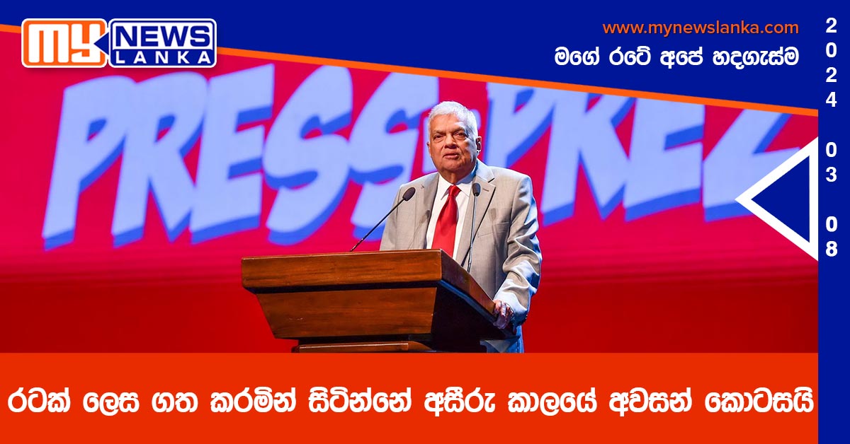 රටක් ලෙස ගත කරමින් සිටින්නේ අසීරු කාලයේ අවසන් කොටසයි – ජනපති