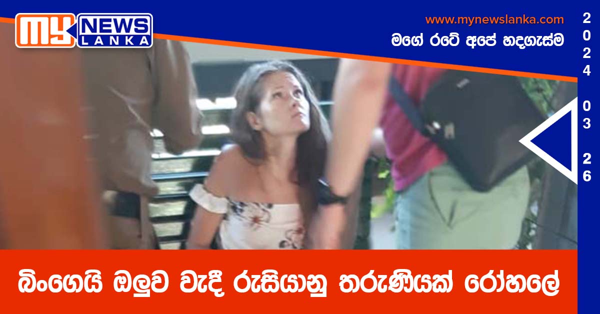 බිංගෙයි ඔලුව වැදී රුසියානු තරුණියක් රෝහලේ බිංගෙයි ඔලුව වැදී රුසියානු තරුණියක් රෝහලේ
