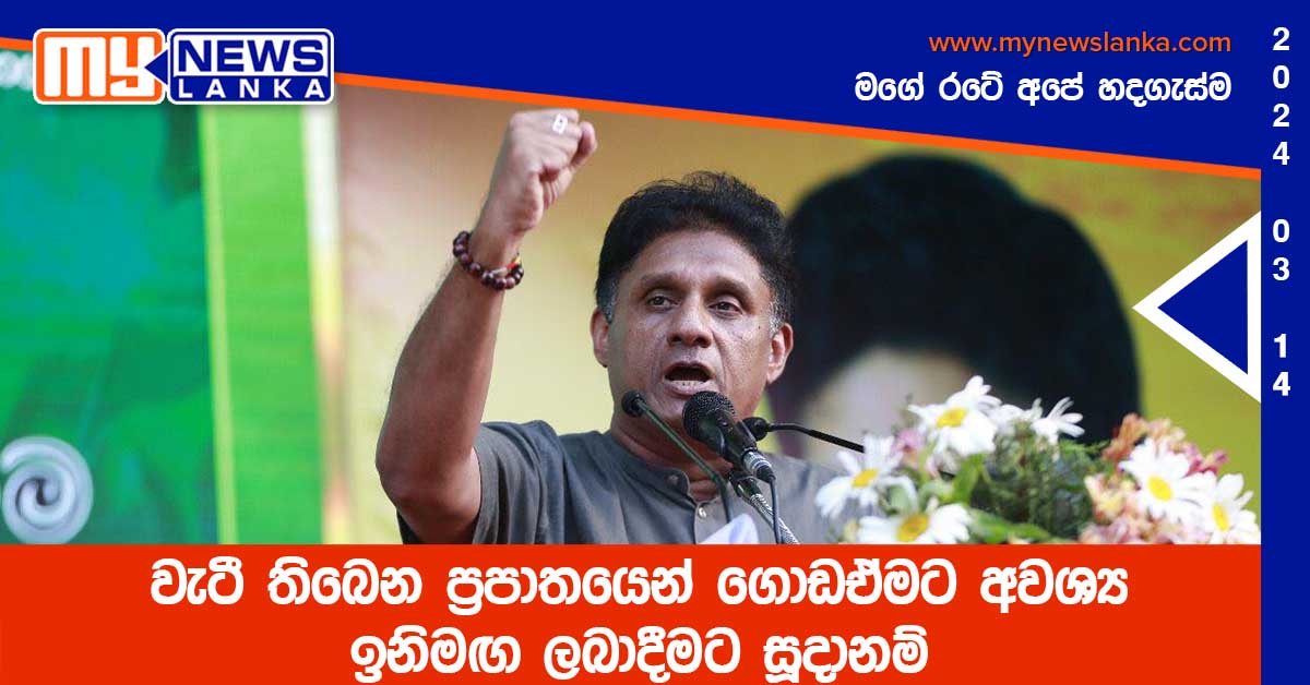 වැටී තිබෙන ප්‍රපාතයෙන් ගොඩඒමට අවශ්‍ය ඉනිමඟ ලබාදීමට සූදානම්