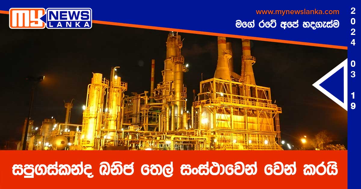 සපුගස්කන්ද ඛනිජ තෙල් සංස්ථාවෙන් වෙන් කරයි සපුගස්කන්ද ඛනිජ තෙල් සංස්ථාවෙන් වෙන් කරයි