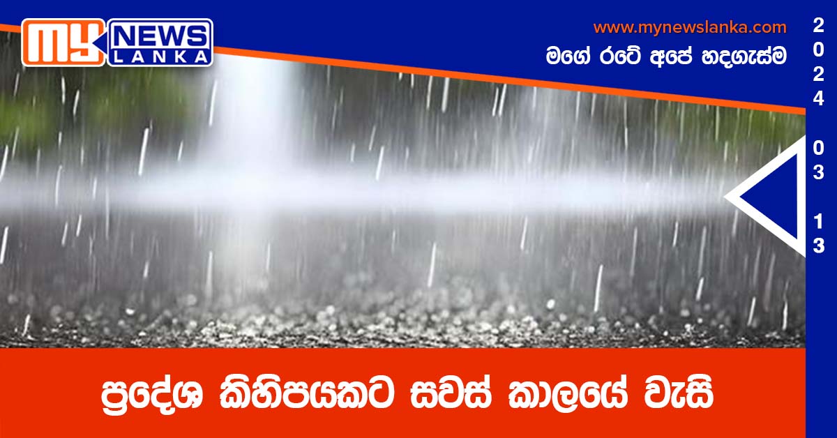 ප්‍රදේශ කිහිපයකට සවස් කාලයේ වැසි