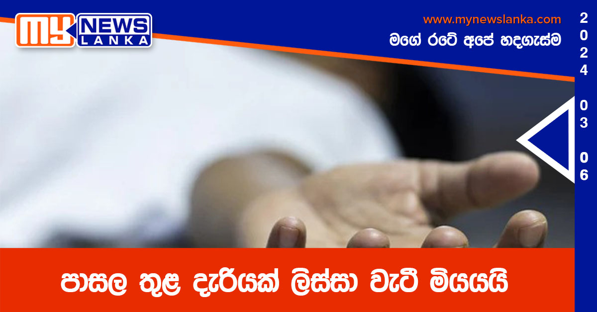 පාසල තුළ දැරියක් ලිස්සා වැටී මියයයි පාසල තුළ දැරියක් ලිස්සා වැටී මියයයි