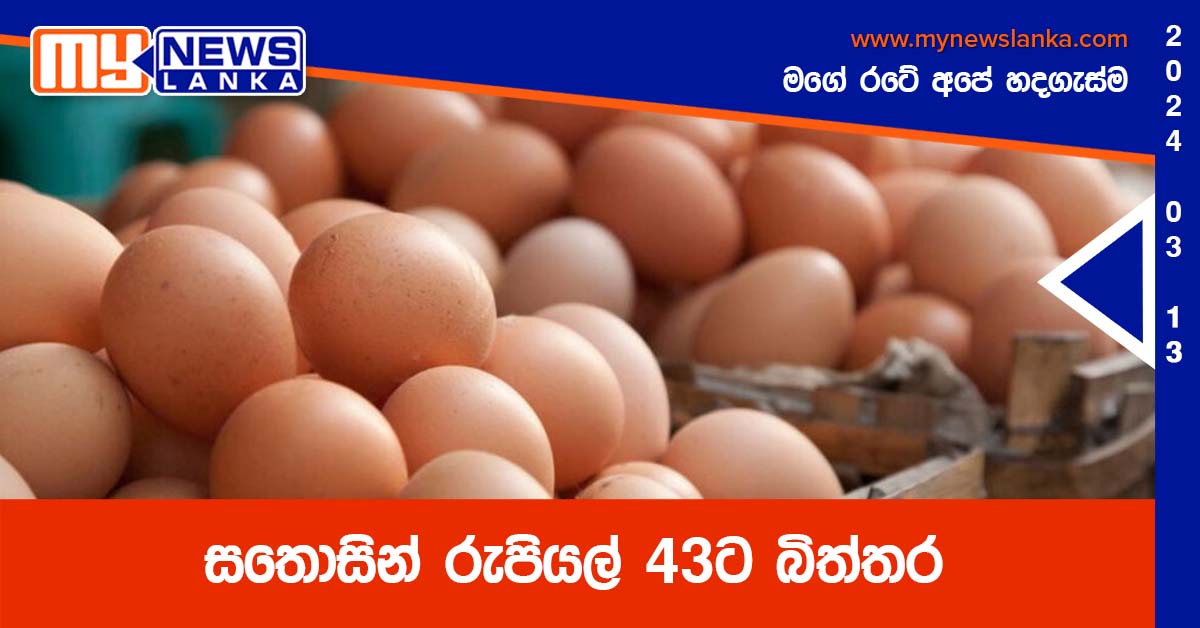 සතොසින් රුපියල් 43ට බිත්තර