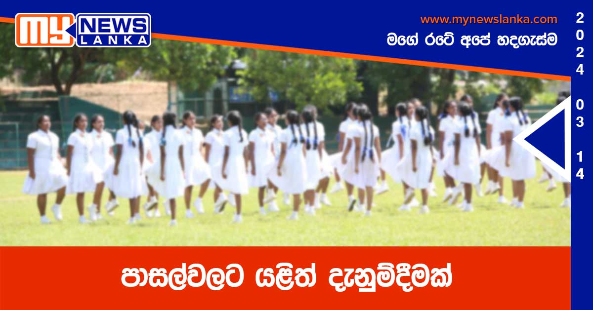 පාසල්වලට යළිත් දැනුම්දීමක්