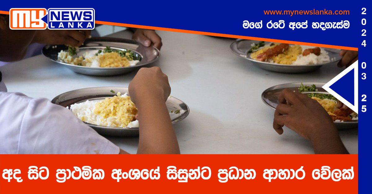 අද සිට ප්‍රාථමික අංශයේ සිසුන්ට ප්‍රධාන ආහාර වේලක්