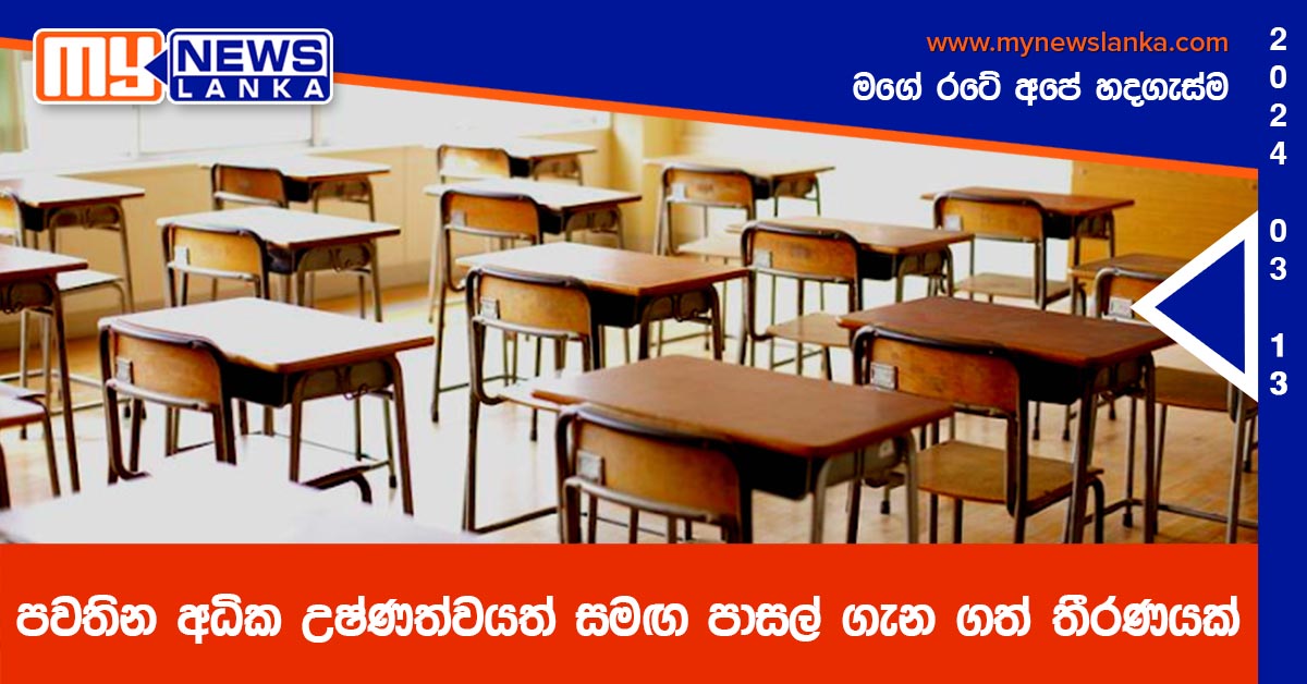 පවතින අධික උෂ්ණත්වයත් සමඟ පාසල් ගැන ගත් තීරණයක් පවතින අධික උෂ්ණත්වයත් සමඟ පාසල් ගැන ගත් තීරණයක්
