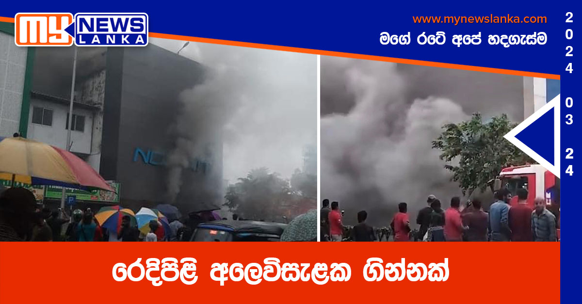 රෙදිපිළි අලෙවිසැළක ගින්නක් (Photos/Video)