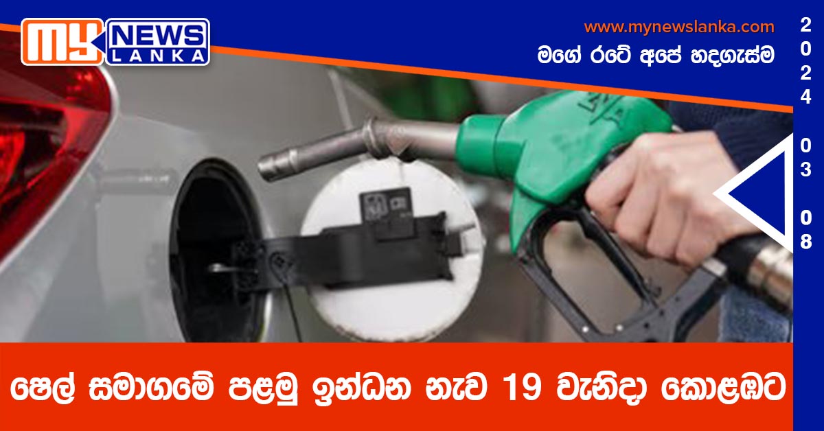 ෂෙල් සමාගමේ පළමු ඉන්ධන නැව 19 වැනිදා කොළඹට