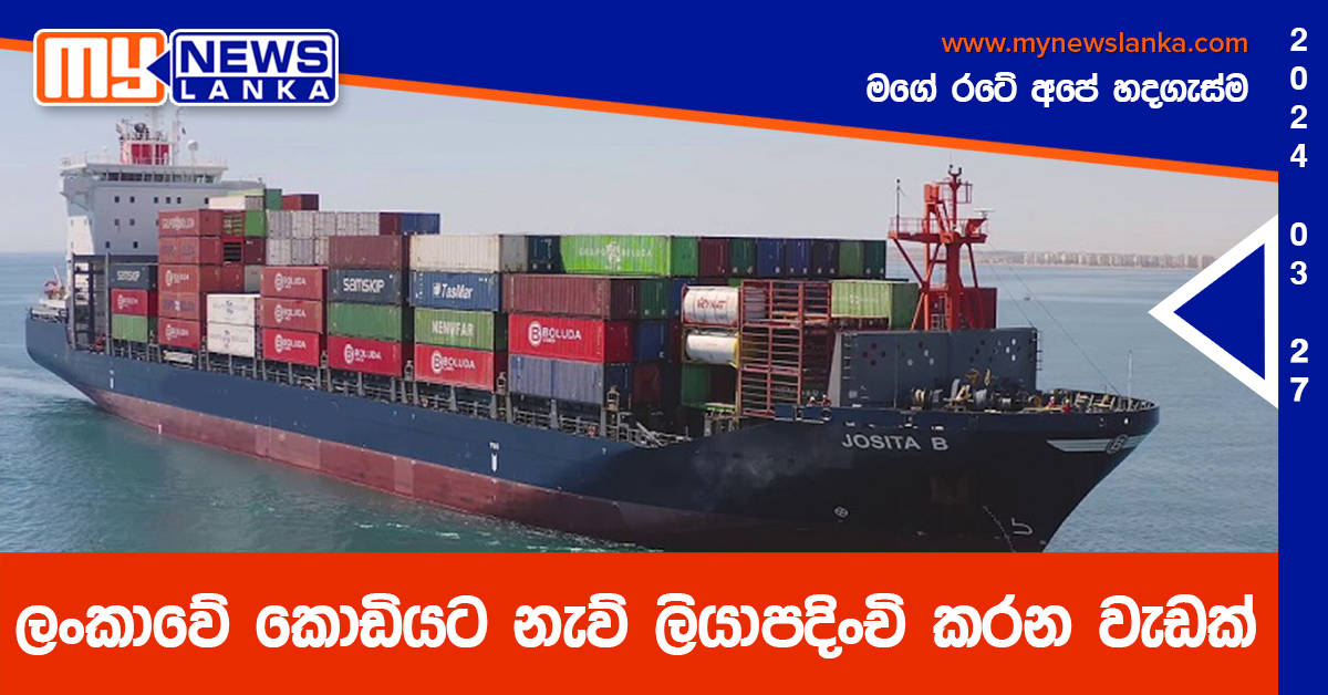 ලංකාවේ කොඩියට නැව් ලියාපදිංචි කරන වැඩක්