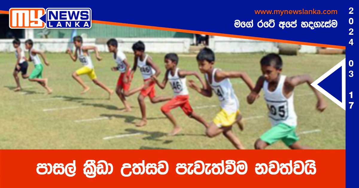 පාසල් ක්රීඩා උත්සව පැවැත්වීම නවත්වයි පාසල් ක්රීඩා උත්සව පැවැත්වීම නවත්වයි