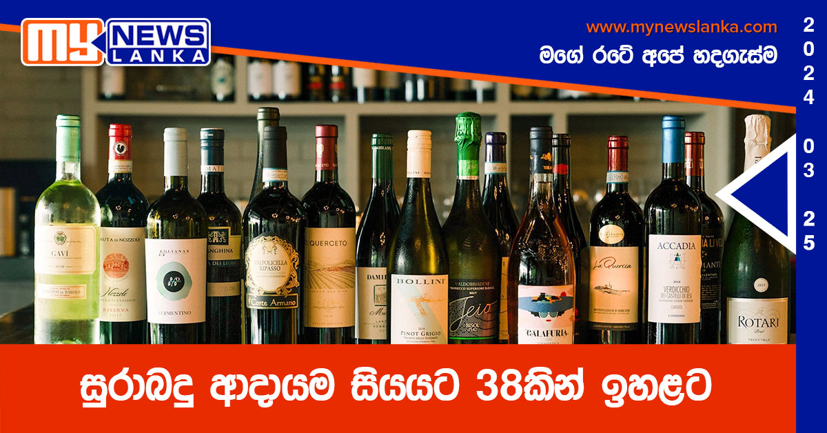 සුරාබදු ආදායම සියයට 38කින් ඉහළට සුරාබදු ආදායම සියයට 38කින් ඉහළට