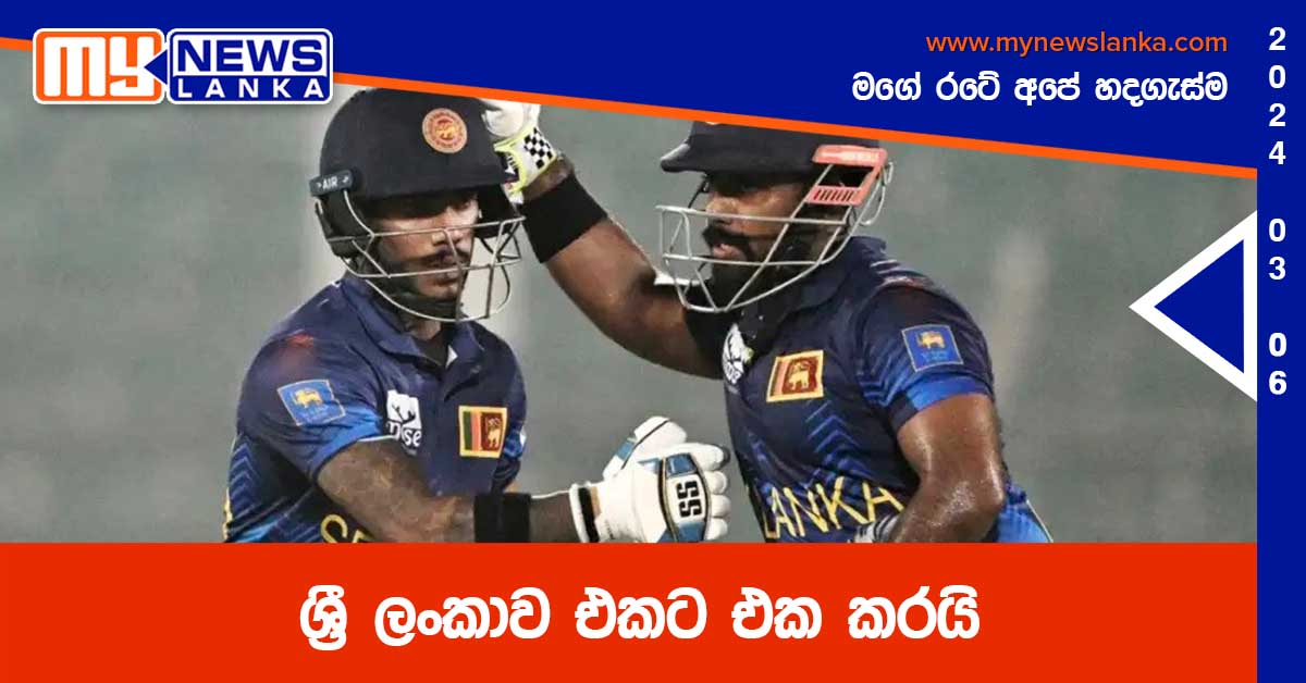 ශ්‍රී ලංකාව එකට එක කරයි
