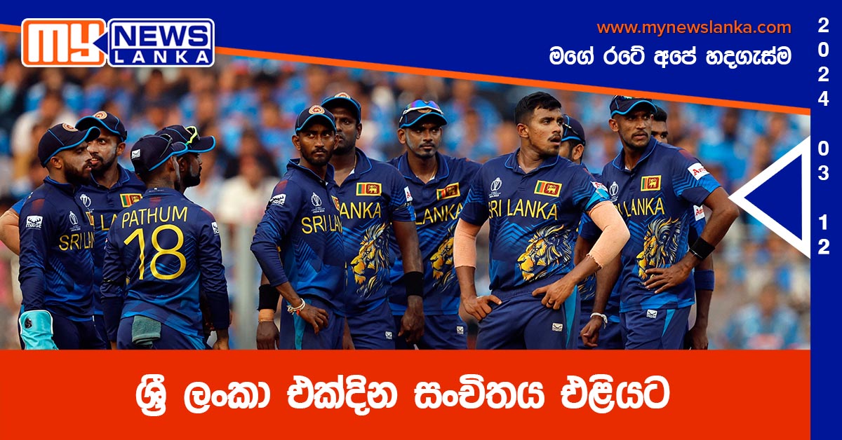 ශ්‍රී ලංකා එක්දින සංචිතය එළියට