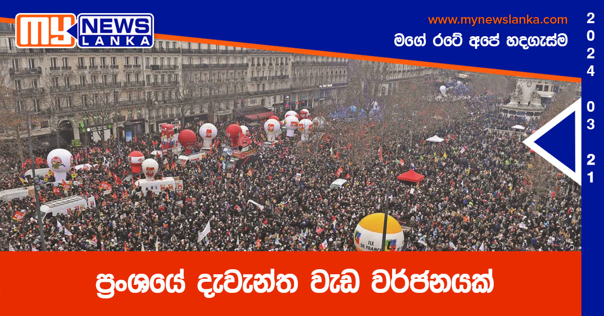 ප්‍රංශයේ දැවැන්ත වැඩ වර්ජනයක්