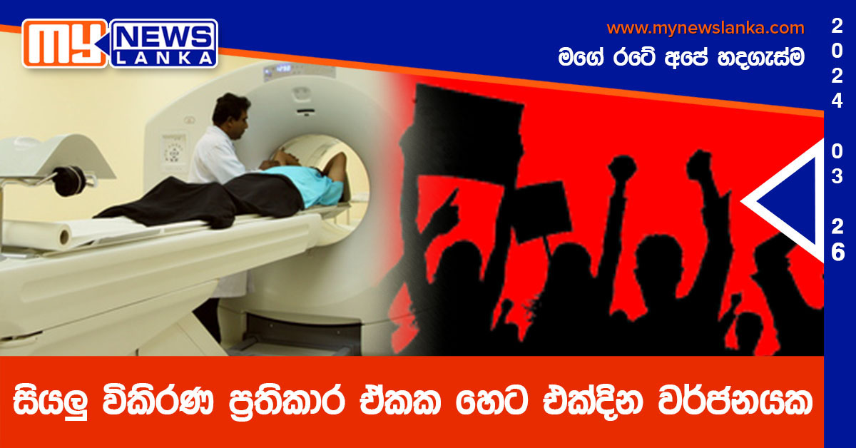 සියලු විකිරණ ප්‍රතිකාර ඒකක හෙට එක්දින වර්ජනයක