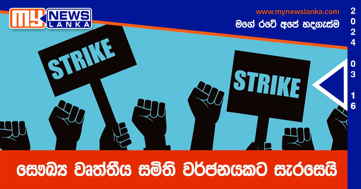 සෞඛ්ය වෘත්තීය සමිති වර්ජනයකට සැරසෙයි සෞඛ්ය වෘත්තීය සමිති වර්ජනයකට සැරසෙයි