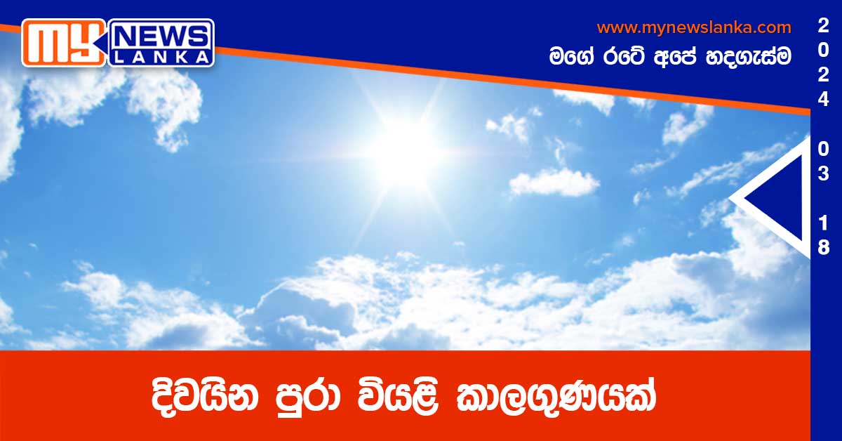 දිවයින පුරා වියළි කාලගුණයක්