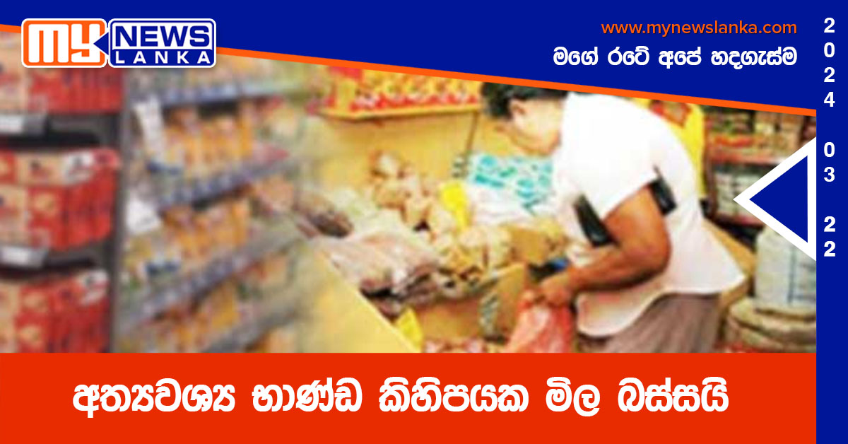අත්‍යවශ්‍ය භාණ්ඩ කිහිපයක මිල බස්සයි