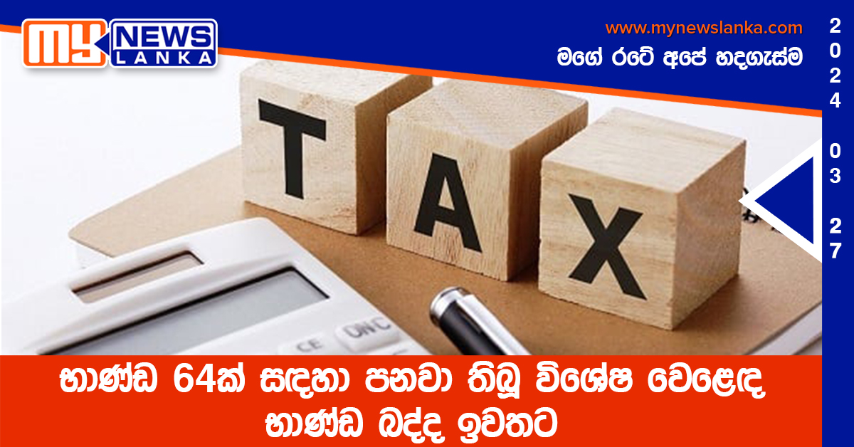 භාණ්ඩ 64ක් සඳහා පනවා තිබූ විශේෂ වෙළෙඳ භාණ්ඩ බද්ද ඉවතට