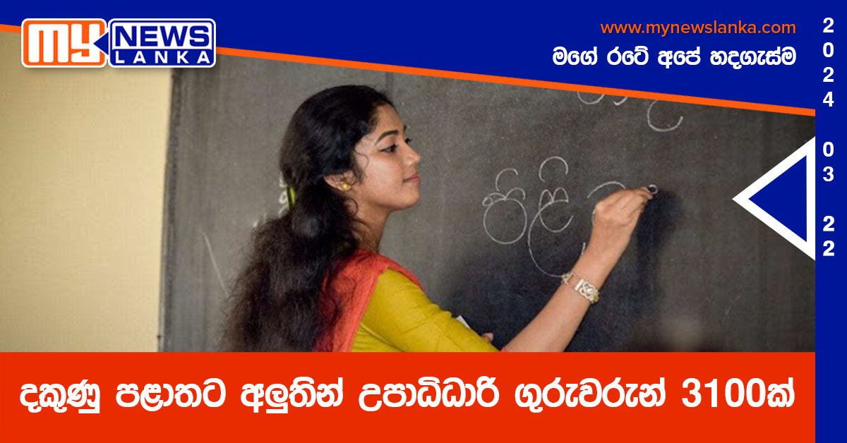 දකුණු පළාතට අලුතින් උපාධිධාරි ගුරුවරුන් 3100ක්