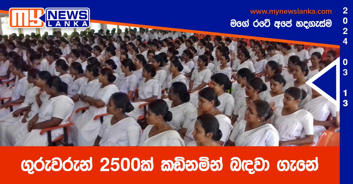ගුරුවරුන් 2500ක් කඩිනමින් බඳවා ගැනේ