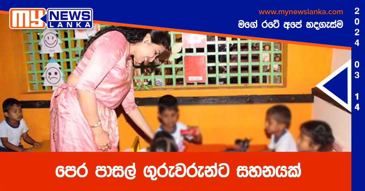 පෙර පාසල් ගුරුවරුන්ට සහනයක් පෙර පාසල් ගුරුවරුන්ට සහනයක්