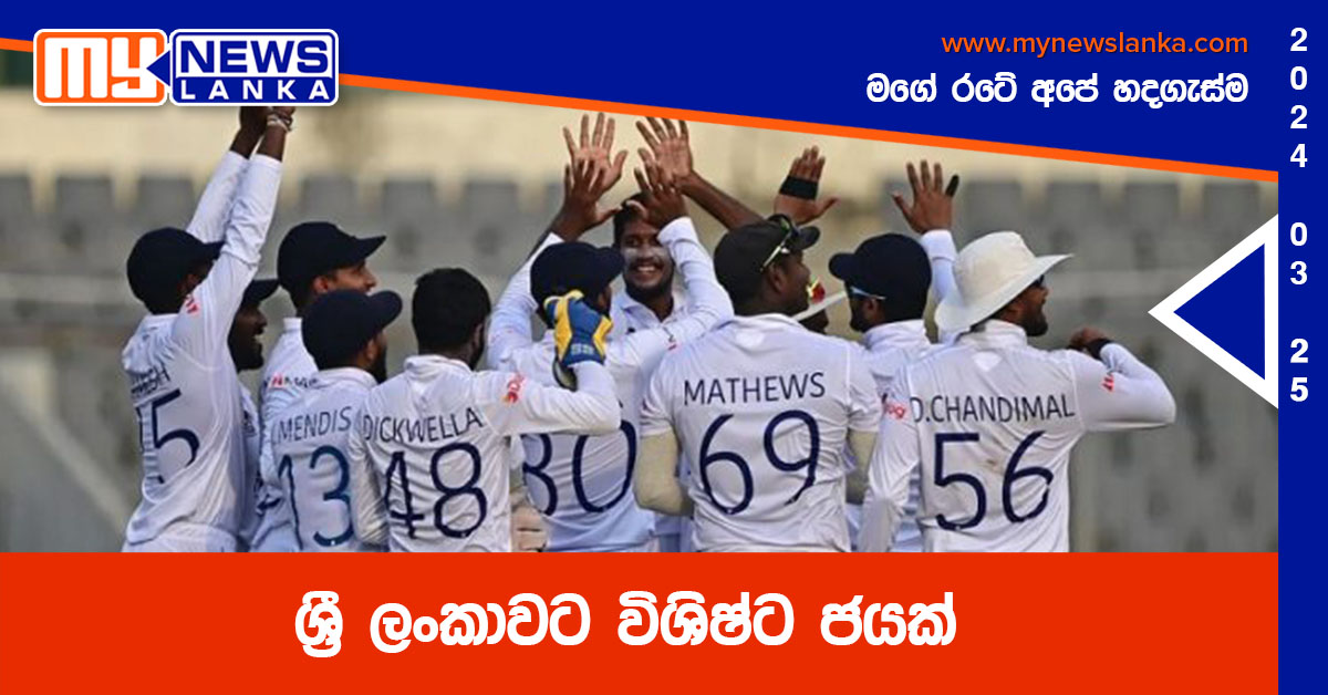 ශ්‍රී ලංකාවට විශිෂ්ට ජයක්