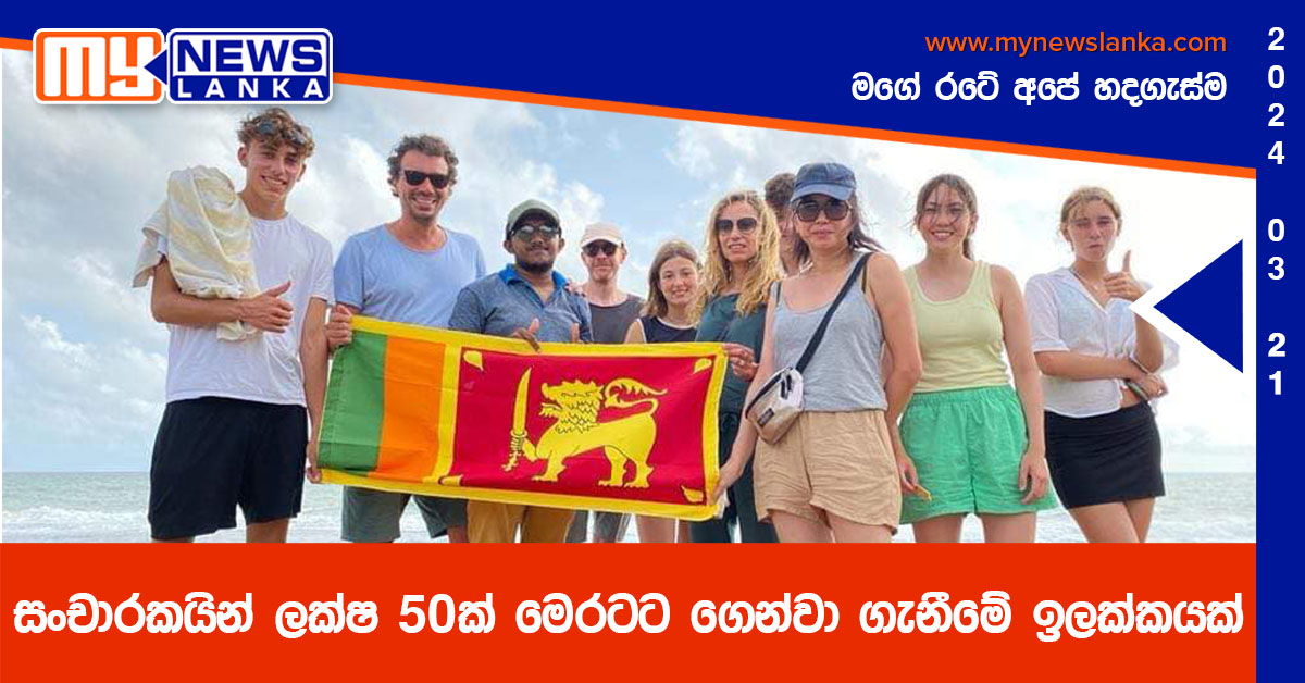 සංචාරකයින් ලක්ෂ 50ක් මෙරටට ගෙන්වා ගැනීමේ ඉලක්කයක් සංචාරකයින් ලක්ෂ 50ක් මෙරටට ගෙන්වා ගැනීමේ ඉලක්කයක්