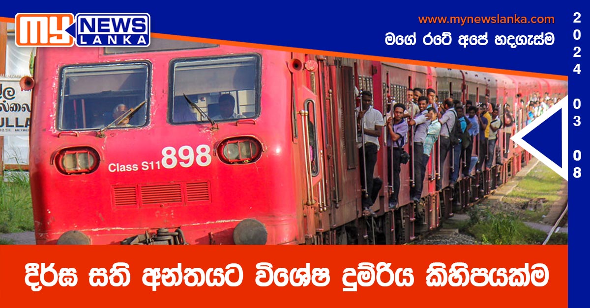 දීර්ඝ සති අන්තයට විශේෂ දුම්රිය කිහිපයක්ම