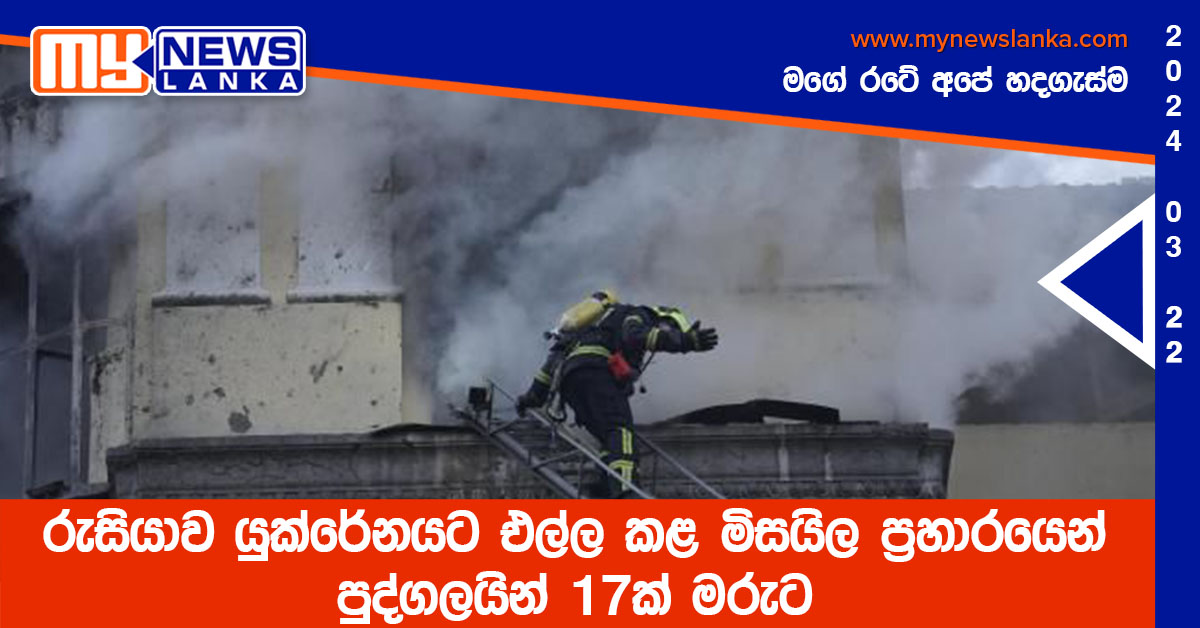 රුසියාව යුක්රේනයට එල්ල කළ මිසයිල ප්‍රහාරයෙන් පුද්ගලයින් 17ක් මරුට