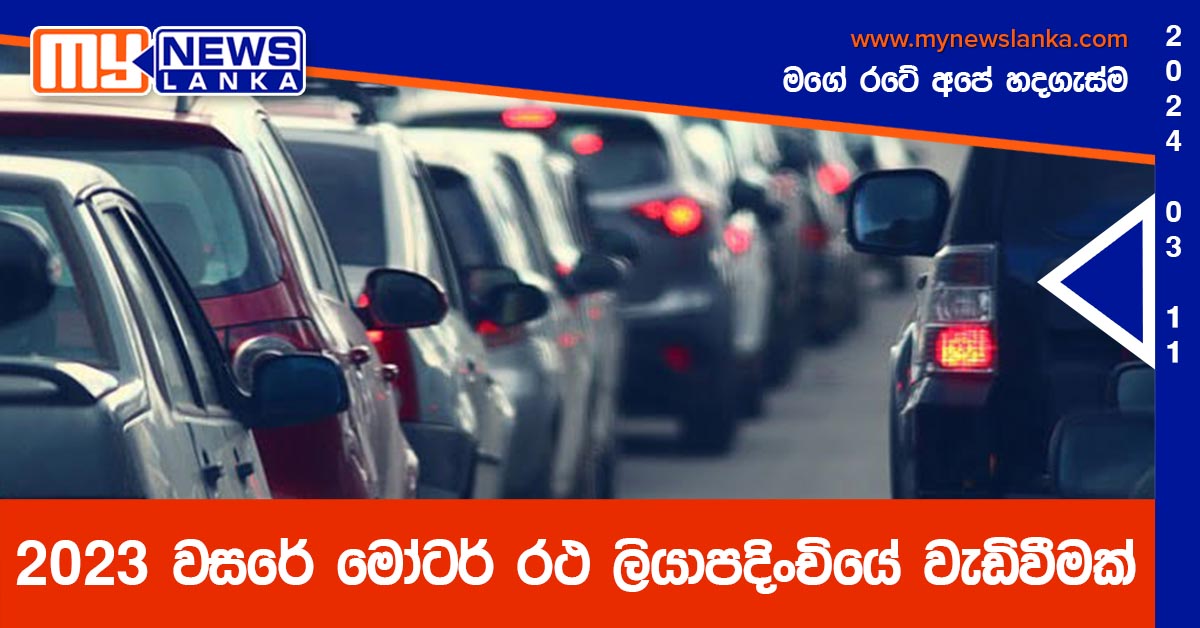 2023 වසරේ මෝටර් රථ ලියාපදිංචියේ වැඩිවීමක්