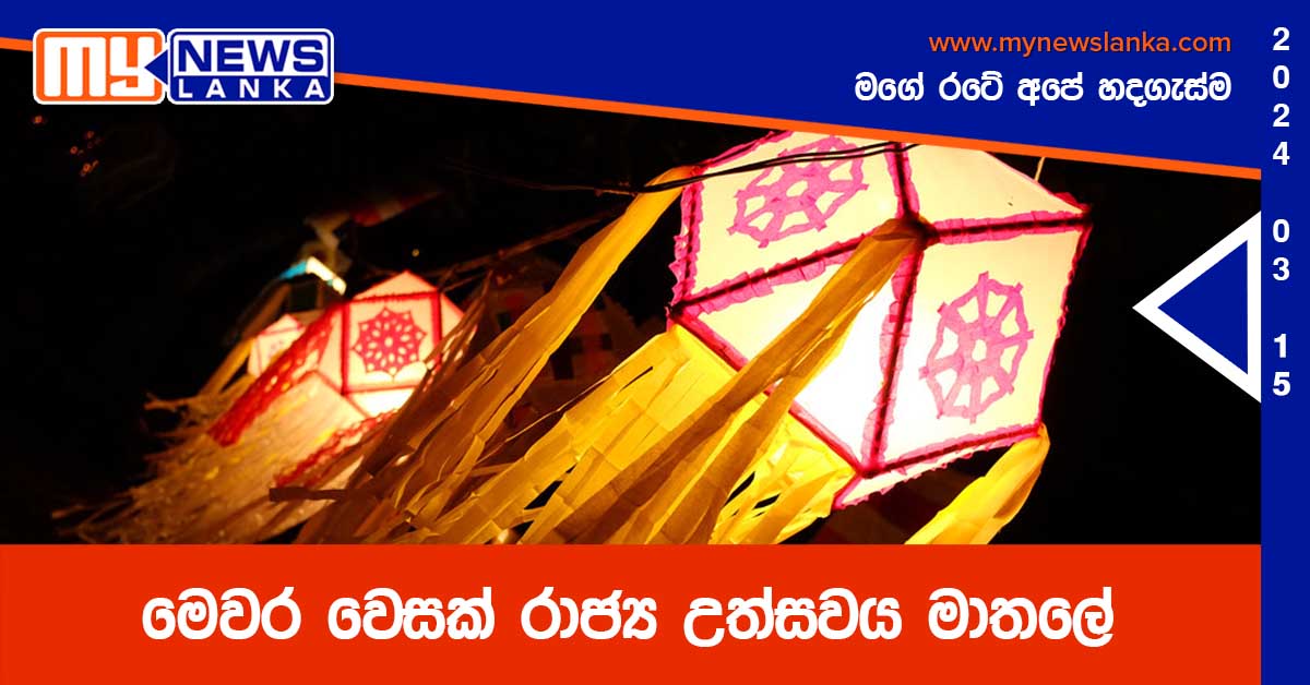 මෙවර වෙසක් රාජ්‍ය උත්සවය මාතලේ