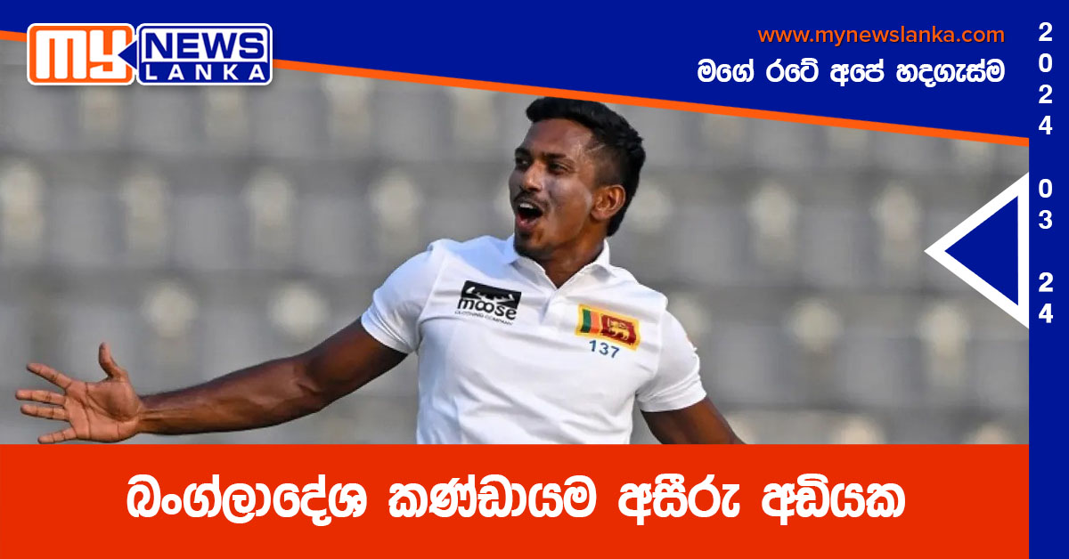 බංග්ලාදේශ කණ්ඩායම අසීරු අඩියක