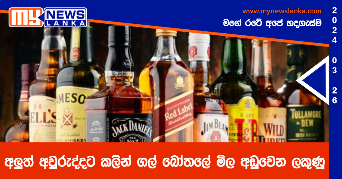 අලුත් අවුරුද්දට කලින් ගල් බෝතලේ මිල අඩුවෙන ලකුණු