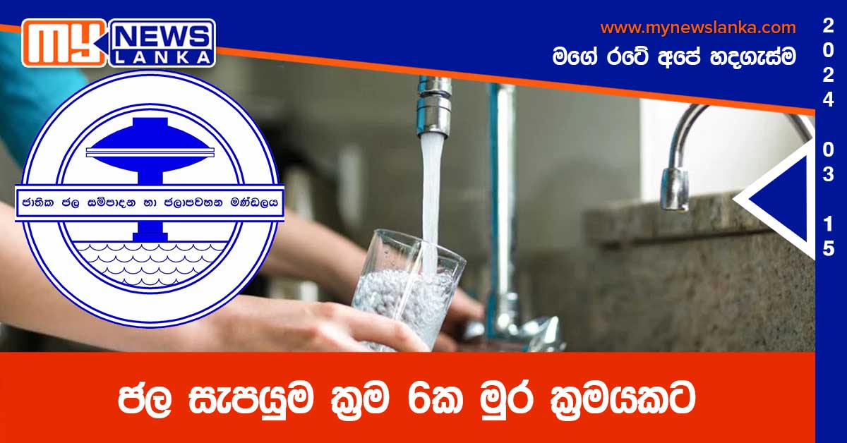 ජල සැපයුම ක්‍රම 6ක මුර ක්‍රමයකට