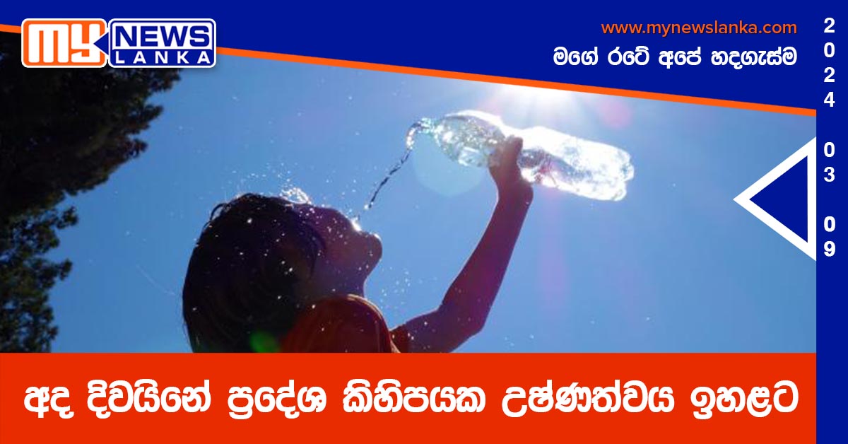 අද දිවයිනේ ප්‍රදේශ කිහිපයක උෂ්ණත්වය ඉහළට
