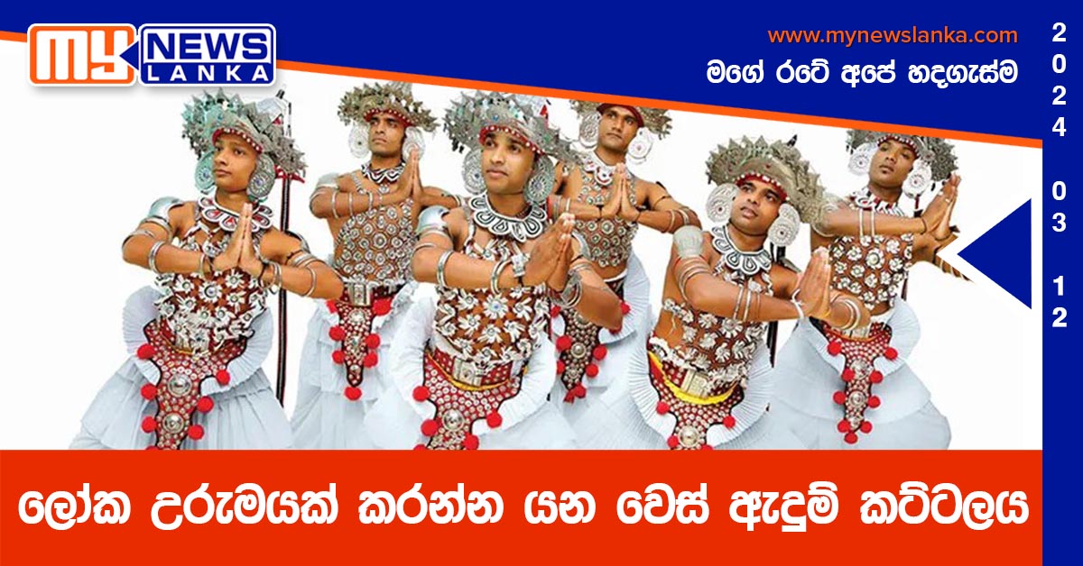 ලෝක උරුමයක් කරන්න යන වෙස් ඇදුම් කට්ටලය