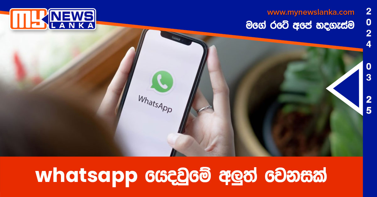 whatsapp යෙදවුමේ අලුත් වෙනසක්