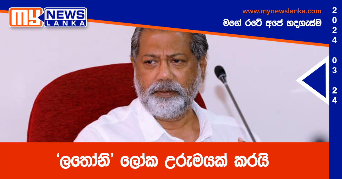 “ලතෝනි’’ ලෝක උරුමයක් කරයි