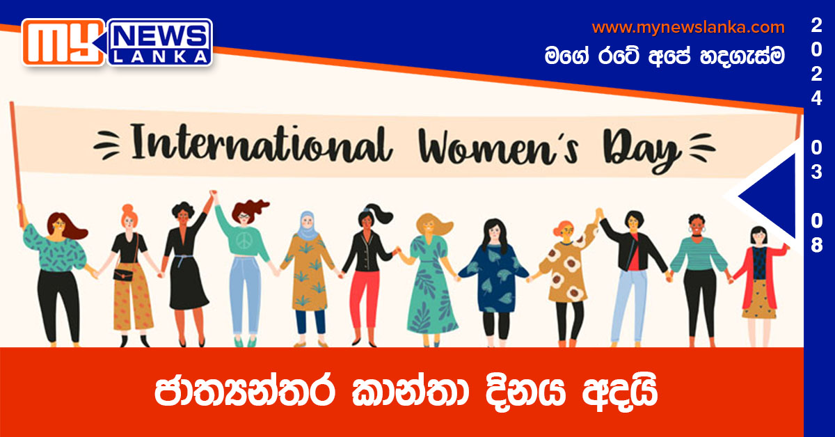 ජාත්‍යන්තර කාන්තා දිනය අදයි