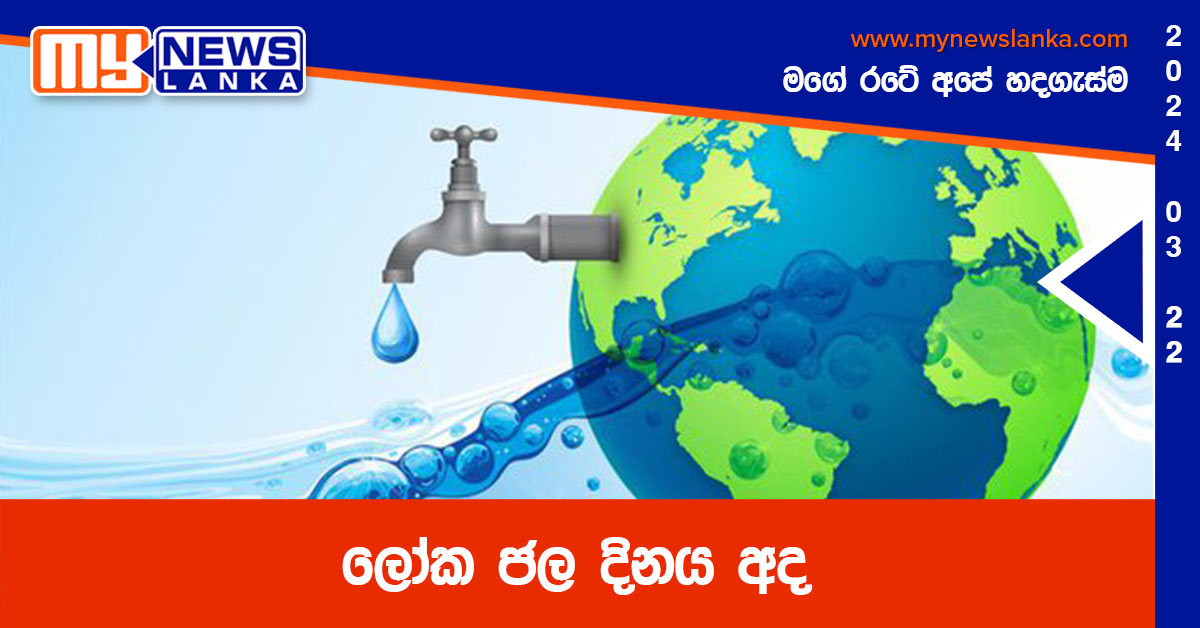 ලෝක ජල දිනය අද