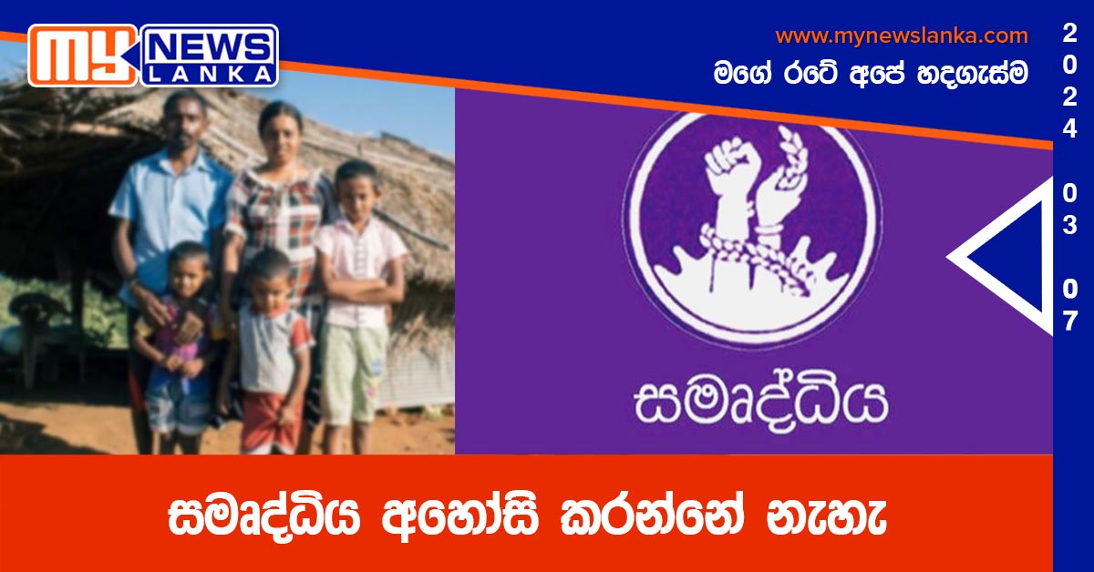 සමෘද්ධිය අහෝසි කරන්නේ නැහැ